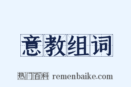 意教组词是什么意思的图片